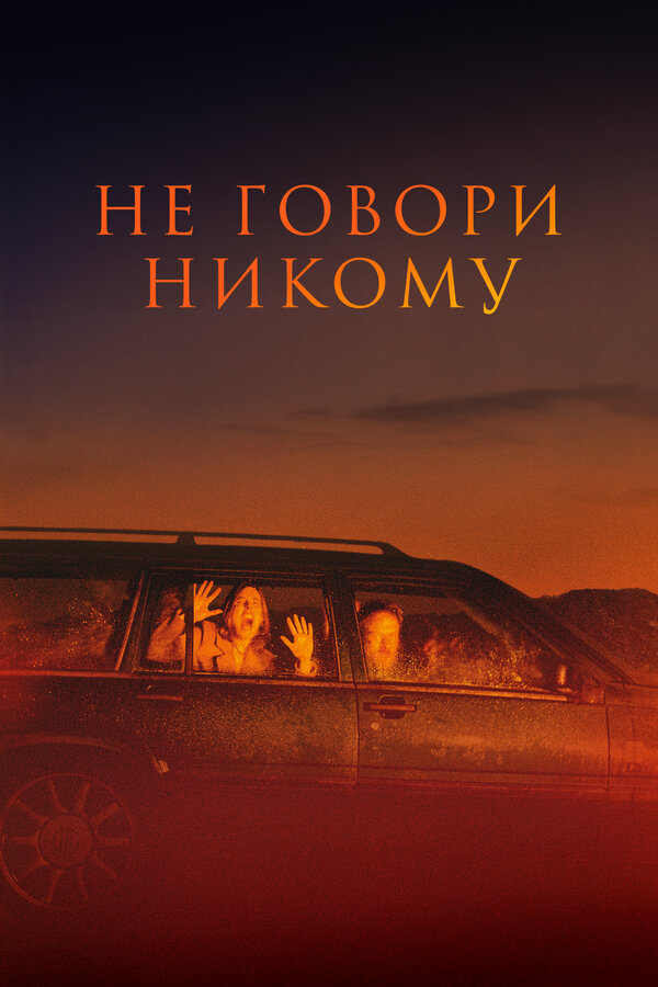 Не говори никому - постер